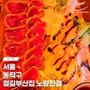 철길부산집노량진점 이미지