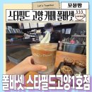세라블라썸스타필드고양점 | 스타필드고양 카페 추천 4층 폴 바셋 스타필드 고양 1호점 주말 다녀온 후기