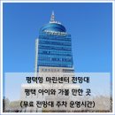 마린센타 | 평택항 마린센터 전망대 후기 평택 아이와 가볼 만한 곳 무료 전망대 주차 운영시간
