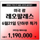 [조인][괌] 레오팔레스 6월21일 안가면 손해!! 메가톤급 특가!! 이미지