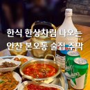 맘스아지트 | 상록수역술집 한식주점 막걸리 곱도리탕맛집 샘골주막 안산상록수점 샘골한상 후기