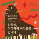 하루키, 음악으로 만나다 이미지