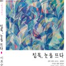 이효순 시집-침묵, 눈을 뜨다 이미지