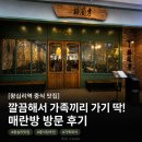 매란방 - 성동구 왕십리광장로 17 | [왕십리역 중식 맛집] 깔끔해서 가족끼리 가기 딱! 매란방 방문 후기 🥢