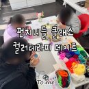 [경기/이천] 펀치니들 원 데이 클래스 : 엄마와 아이들의 컬러테라피 데이트 수업