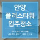 아이원오피스텔 | 안양 오피스텔 입주청소 후기 | 플러스타워 신축 투룸 꼼꼼하게 완성