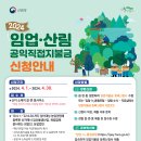 2024년도 임업ㆍ산림 공익직접지불금 등록신청 공고 이미지