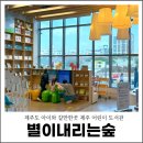카페별이내리는숲장애학생직업체험장 | 제주도 아이와 갈만한곳 제주 별이내리는숲 어린이 도서관