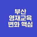 한국예술영재교육원 | 부산영재교육 변화와 선발 기준 알아보기