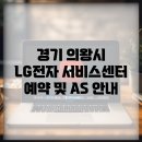 엘지전자 의왕서비스센터 이미지