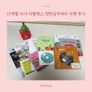 영어동화랑 놀자 | 15개월 아기 아람북스 첫 만남 꾸러미 수령 후기 (안성 어린이서점 드림북/주차)