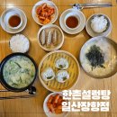 한촌설렁탕 일산장항점 | 일산 라페스타맛집 든든한 한끼로 추천 설렁탕맛집 한촌설렁탕 일산장항점
