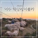 럭키카써비스 | 여수 해상케이블카 후기 할인 벚꽃 일몰 야경 명소 추천