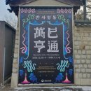 서울 국립민속박물관 &#39;2025 을사년 뱀띠 해 특별전 만사형통&#39; 전시 후기