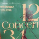 부천필하모닉오케스트라 1234 콘서트 이미지
