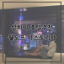 살롱 드 빌 | 월도프 아스토리아 상하이호텔추천 동방명주뷰 조식 애프터눈티
