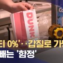 '로열티 10%' 받는데도‥미국 던킨 가맹점 갈등 없는 이유는? (2025.11.14/뉴스데스크/MBC) 이미지
