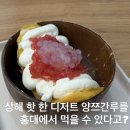 양쯔간루 홍대 카페 고체 양쯔간루 유요거트 후기