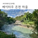 온천마을작은도서관 | 타이베이 근교 베이터우 온천 마을 택시로 다녀온 하루 코스