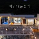 공간감 | 비긴13풀빌라 직접 다녀온 솔직 후기와 공간감