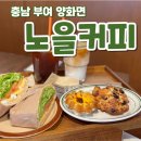 부여양화우체국 1층 | 충남 부여 카페 ‖ 노을 커피 : 평화로운 풍경의 양화면에서 만난 인생 카페