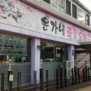 윤가네토종순대국 이미지