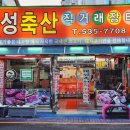 미성 정육점 - 여수시 | 미성 정육점