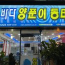 바다양푼이동태탕 합성점