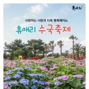 가족과 함께하는 문화체험(6월) | [제주/명소]2026년 4~7월 제주 휴애리 수국축제 2026 일정부터 입장료, 주차, 포토존까지 총정리