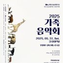 2025 가정의 달 기획공연 투어코리아