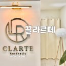 동구 두 번째 학교 | 대구 동구 신부관리 추천 끌라르떼 알테온 윤곽 리프팅 후기