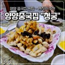 청궁중화요리 | 양양중국집 맛집 청궁│ 가족외식으로 추천하는 중국요리집