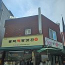 장사떡방앗간