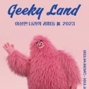 Geeky Land 이상한나라의 괴짜들 展 2023 이미지