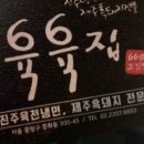 육육집 이미지