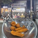 스마일찹쌀꽈배기봉곡점 | 경산 스마일명품찹쌀꽈배기, 압량 빵 꽈배기 도너츠 핫도그