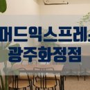 매머드익스프레스광주 - 광산구 장신로 133 | 매머드익스프레스광주