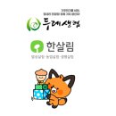 평택두레소비자생활협동조합지산점 | 유기농제품 두레생협 vs 한살림