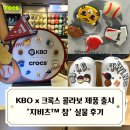 키움저축은행 | KBO x 크록스 콜라보 제품 출시 / 10개 구단 지비츠™참 실물 후기, crocs 부천 유플렉스