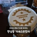 용산 한남동 흑맥주 데이트 모임 추천 기네스브릿지 맛집 후기