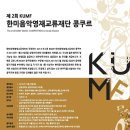 11월24일 KUMF 한미음악영재교류재단 콩쿠르 (상명아트센터대신홀) 이미지