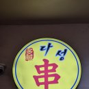 다성식당 | [수원 맛집] 다성양꼬치｜오목천동맛집, 오목천동양꼬치 후기, 주차 정보