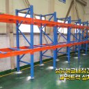 남동구운연동파렛트랙설치/중량물적재다이파렛트랙작업 이미지