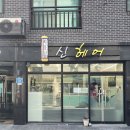 신헤어# 이미지