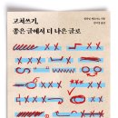 [도서정보] 고쳐쓰기, 좋은 글에서 더 나은 글로 / 윌리엄 제르마노 / 지금이책 이미지