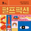 (주)제이비컴 | 고블 앤솔로지 : 펄프픽션