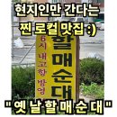 석천길 | #73 경남 함양. “옛날할매순대국밥” 그리운 할머니의 손맛 현지인 찐로컬 맛집