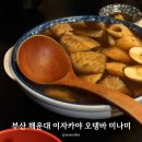 오뎅꼬지 | 해운대 2차 술집 오뎅바 미나미 영화인 맛집