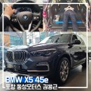 270-2545 | BMW X5 45e)포항 동성모터스 BMW SC 권용근이 알려주는 BMW X5 45e 차량 정보