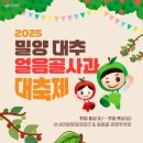 밀양 대추·사과의 향연 &#39;대추·얼음골사과축제&#39; 내달 8일 개막 이미지